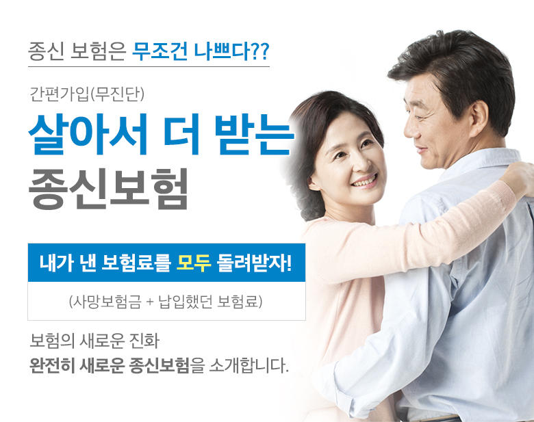 살아서 더 받는 종신 보험